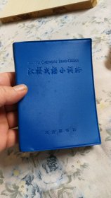 汉语成语小词典（1972年第三次修订本）