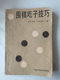 围棋吃子技巧