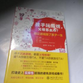 孩子玩游戏，父母怎么办？——别让游戏毁了孩子一生