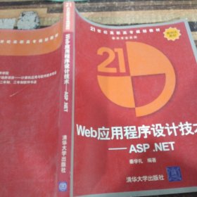 Web应用程序设计技术(ASP.NET)/21世纪高职高专规划教材