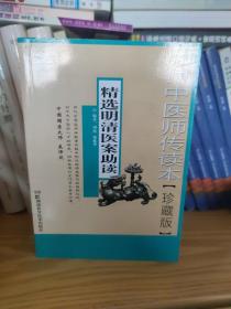 历代中医师传读本【珍藏本】精选明清医案助读