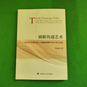 调解沟通艺术：用DISC性格分析工具辅助调解中的当事人沟通