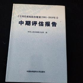 《全国结核病防治规划(2001-2010年)》中期评估报告