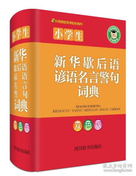 小学生新华歇后语谚语名言警句词典(双色版)(精) 普通图书/管理 编者:王陶宇 四川辞书 9787557900953