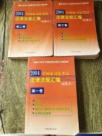 EI2036088 2004年国家司法考试法律法规汇编: 便携本第一、二 、三卷 民法 商法 民事诉讼法与仲裁制度