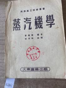 蒸汽机学