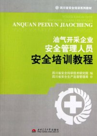 油气开采企业安全管理人员安全培训教程