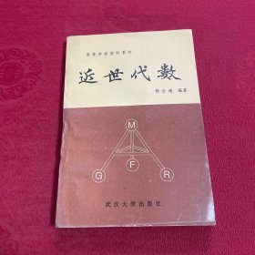 高等学校理科教材：近世代数