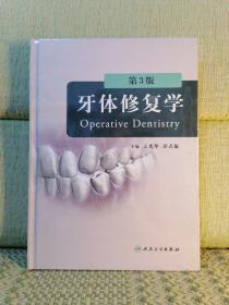 牙体修复学（第3版）
