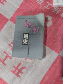 越南通史 (平装)