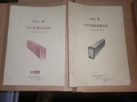 四川仪表四厂，2种，工业史料商标说明书四川