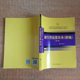 中国旅游院校五星联盟教材编写出版项目：旅行社运营实务（新编 第2版）