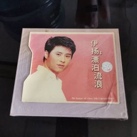 伊扬漂泊流浪CD