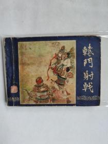辕门射战