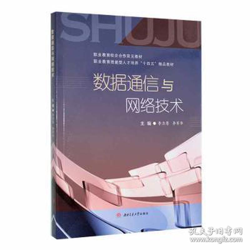 数据通信与网络技术 大中专理科电工电子  新华正版