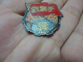 1960红旗手奖章老铜徽章，品相完好，尺寸2.8cm.存世稀少，背面下部编号50，包老保真。