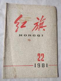 红旗杂志1981年第22期