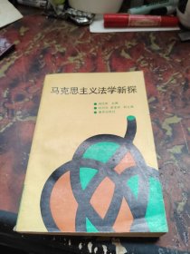 马克思主义法学新探