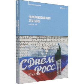 俄罗斯国家建构的历史进程(北京大学区域国别研究丛书)