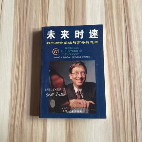 未来时速-数字系统与商务新思维