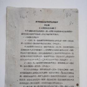 上世纪六十年代《关于四无粮仓鉴定评比的规定.讨论稿》山西省粮食厅翻印