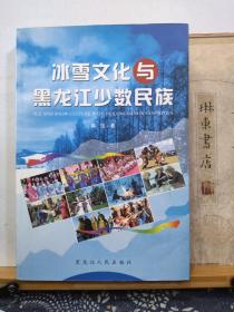 冰雪文化与黑龙江少数民族  08年一版一印  品纸如图  书票一枚  便宜15元