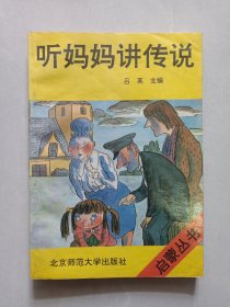 听妈妈讲传说 私藏自然旧品如图