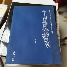 张强艺术学体系.学术卷卷四中国画学丛书02：中国画论体系