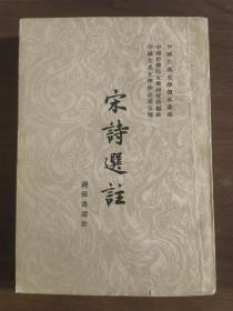 中国古典文学读本丛书：宋诗选注（1958年一版一印本）