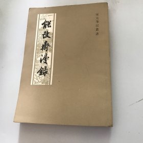 能改斋漫录 下册