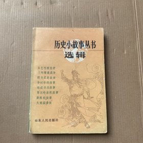 历史小故事丛书选辑