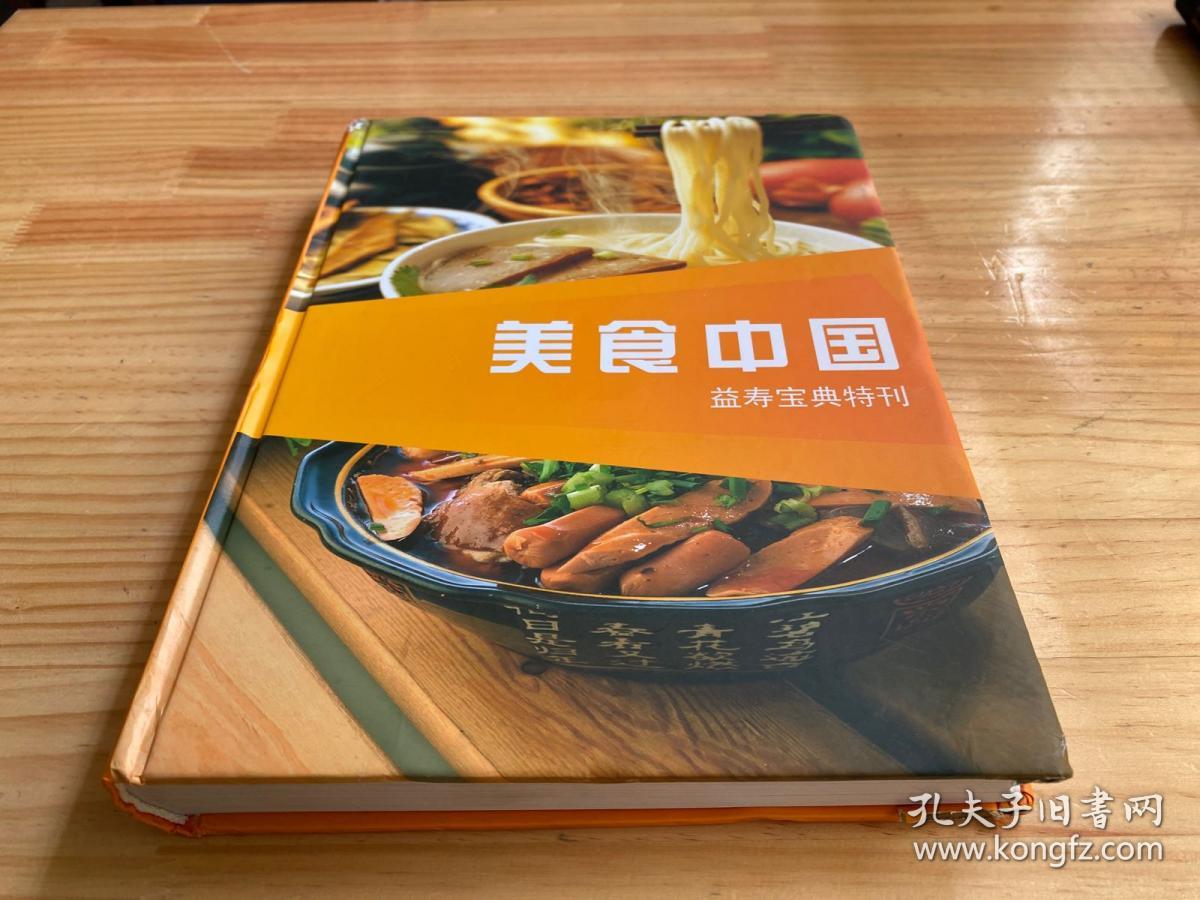 美食中国：益寿宝典特刊（精装本）