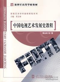 中国电视艺术发展史教程