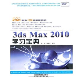 3dsMax 2010学习宝典（附光盘）