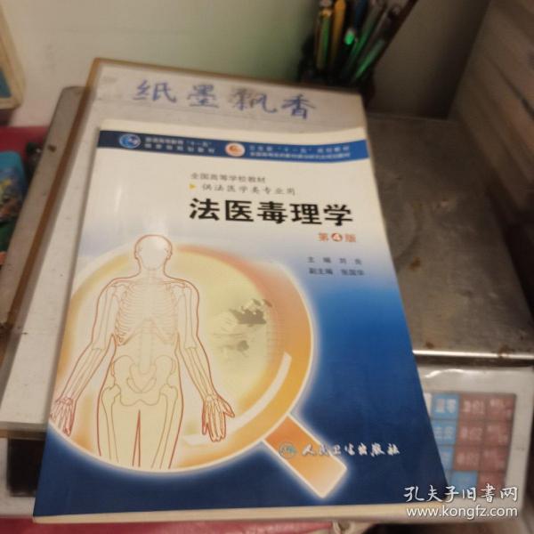 法医毒理学