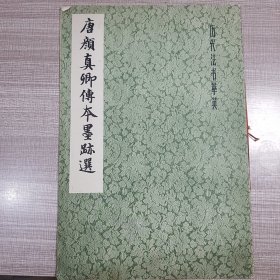 唐颜真卿传本墨迹选