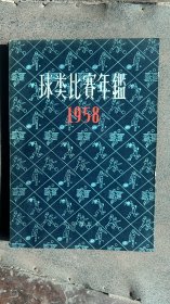 1958年。球类比赛年鑑