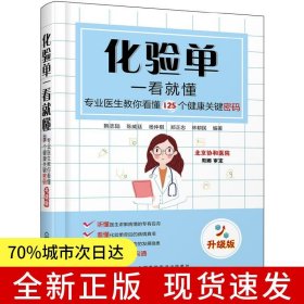 化驗(yàn)單一看就懂——專業(yè)醫(yī)生教你看懂125個(gè)健康關(guān)鍵密碼（升級(jí)版）