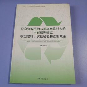 公众资源节约与循环回收行为的内在机理研究：模型建构、实证检验和管制政策