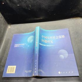 中国农村社会保障问题研究