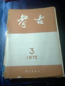 考古 1972年2，3，3，4，5（五册合售）