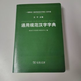 通用规范汉字字典