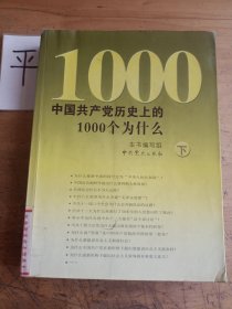 中国共产党历史上的1000个为什么（下册）