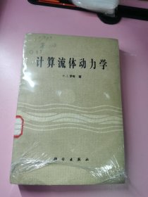 计算流体动力学