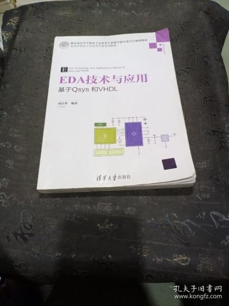 EDA技术与应用 基于Qsys和VHDL/高等学校电子信息类专业系列教材