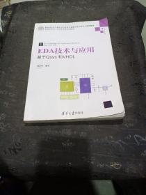 EDA技术与应用 基于Qsys和VHDL/高等学校电子信息类专业系列教材