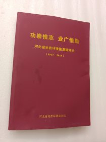河北省地质环境监测院简史（1957一一2019）