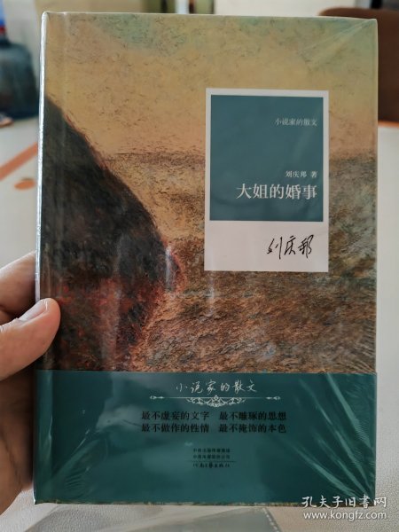 【签名题词钤印】大姐的婚事（小说家刘庆邦的散文连续多年荣登年度散文排行榜。小细节，大感动。32开精装。《小说家的散文》丛书）