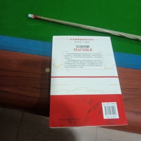 实战图解操盘绝技系列：实战图解MACD技术