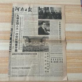 河南日报   1998年3月6日  九届全国人大一次会议开幕（10份之内只收一个邮费）